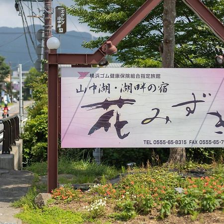 Hanamizuki 야마나카코 외부 사진