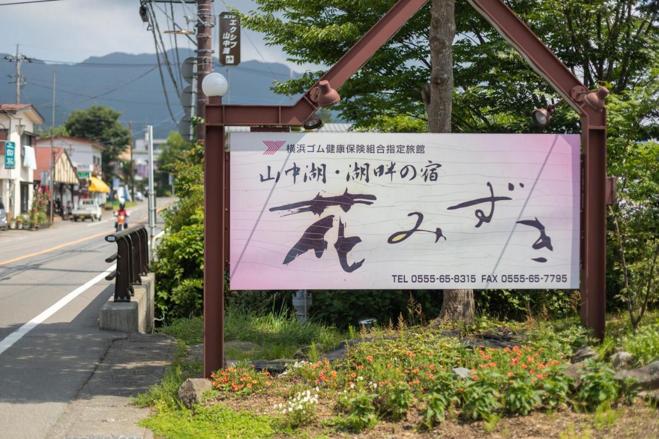Hanamizuki 야마나카코 외부 사진